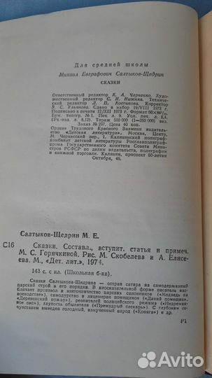 Салтыков-Щедрин Сказки