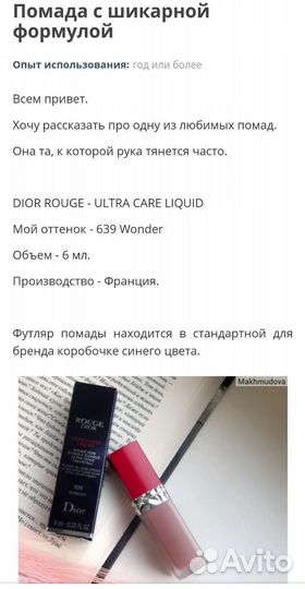 Dior Rouge 639 Жидкая Матовая Помада