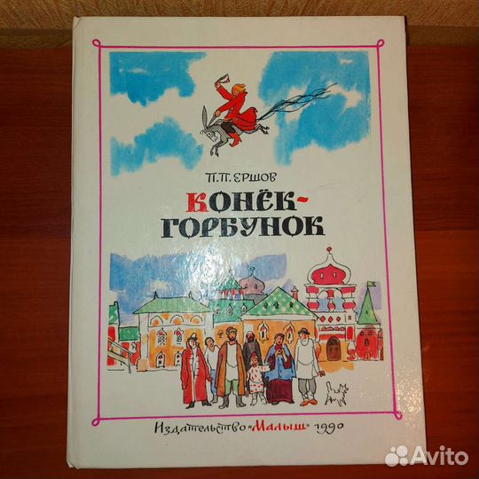 Конёк-Горбунок книга 1990