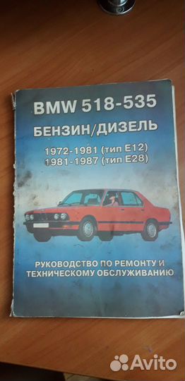 Руководство по ремонту и обслуживанию BMW 518-535