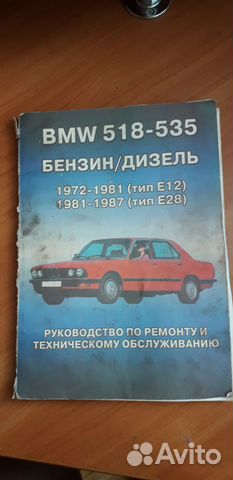Руководство по ремонту и обслуживанию BMW 518-535