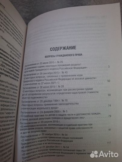 Сборник постановлений высших судов РФ по гр.делам