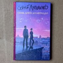 Книга Сергей Лукьяненко Семь дней до Мегиддо