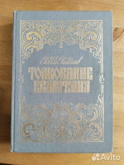 Толкование Евангелия Б.И. Гладков