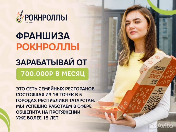 Франшиза с высокой годовой доходностью/ Рок-н-Ролл