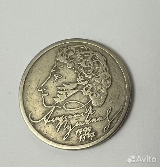 Монета пушкин 1 рубль 1999 г