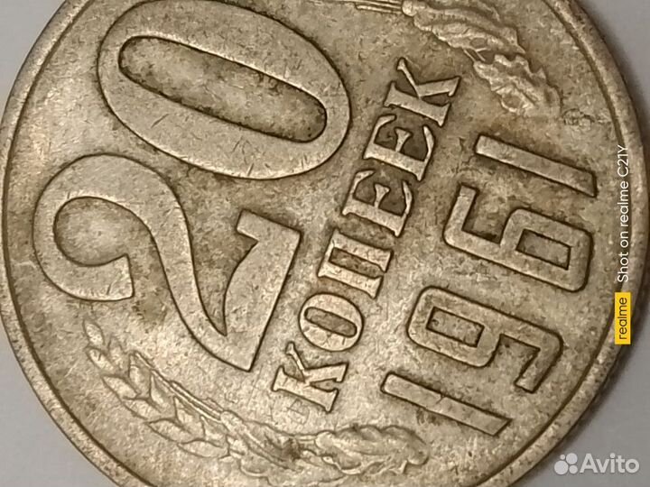 Монета 20 копеек 1961 года