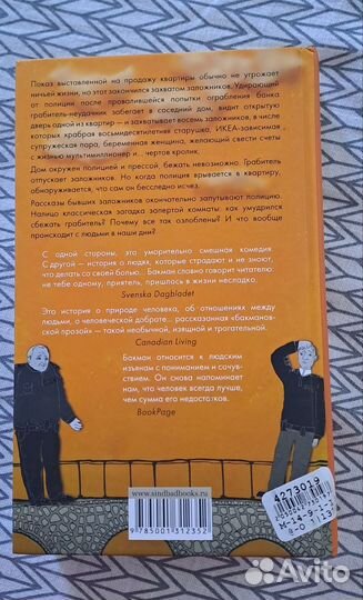 Фредерик бакман Тревожные люди