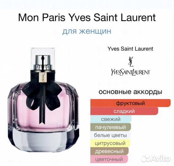Парфюм Mon Paris Yves Saint Laurent