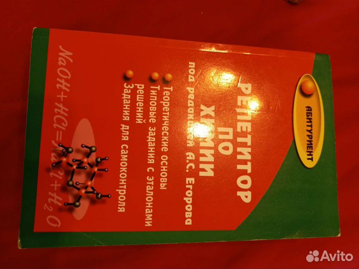 Репетитор по химии под редакцией А.С.Егорова