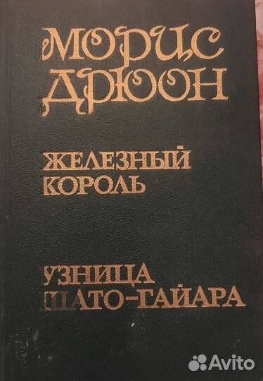 Морис Дрюон - Проклятые короли