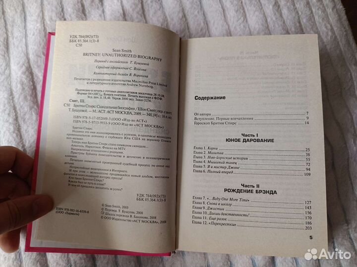 Книга Бритни Спирс. Скандальная биография