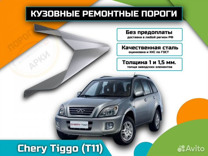 Пороги ремонтные Chery Tiggo (T11) и др