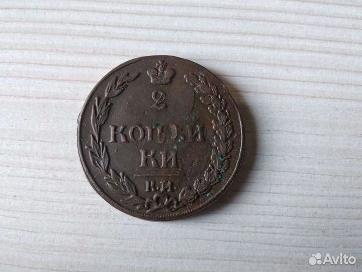 2 копейки 1811 г км пб unc