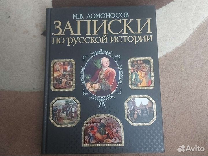 Ломоносов. Записки по русской истории