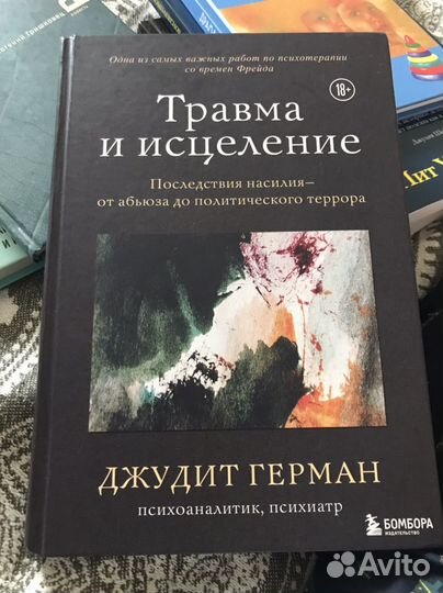 Книга травма и исцеление