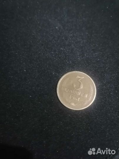 3 копейки СССР 1961 года