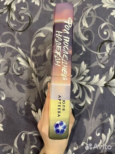 Фол последней надежды Юля Артеева книга