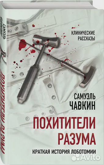 Охитители разума. Краткая история лоботомии Чавк