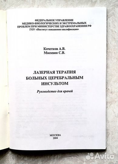 Лазеротерапия при цереброваскулярной патологии