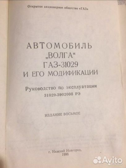 Руководство по эксплуатации Волга газ 31029