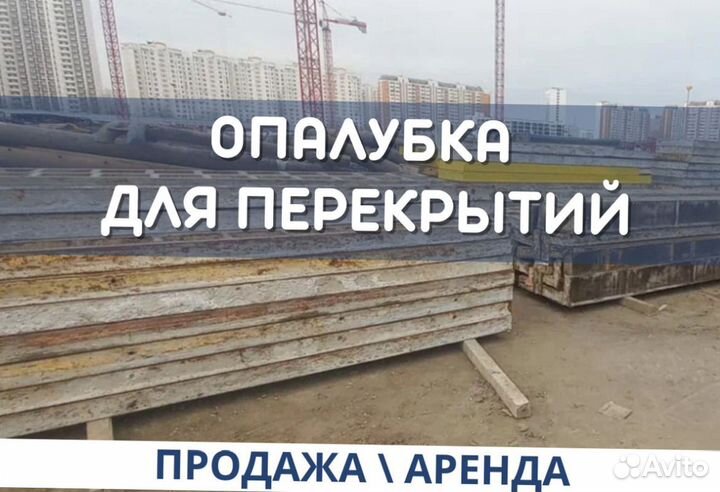 Мелкощитовая опалубка для перекрытий