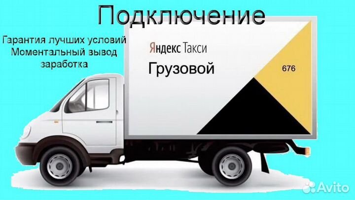 Водитель со своим грузовиком в Яндекс без опыта