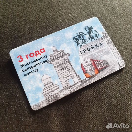Карта тройка 3 года мцк