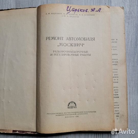 Ремонт автомобиля Москвич. Машгиз 1952 г