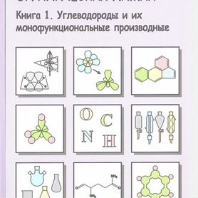 Органическая химия. Дерябина Н. Е