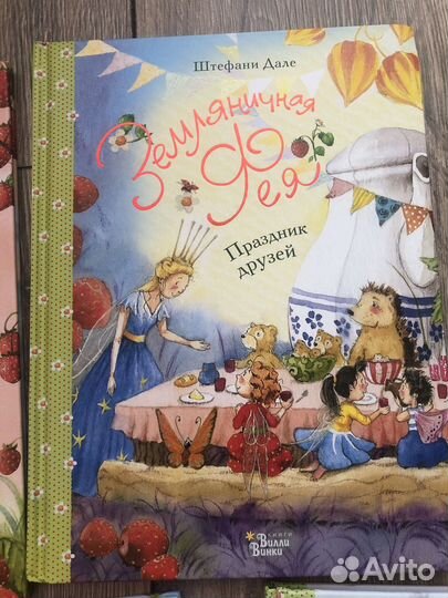 Земляничная фея книги детские