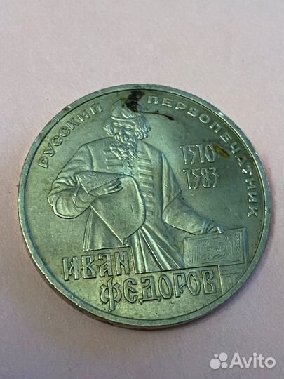 Монета СССР. 1 рубль 1983 года, Фёдоров