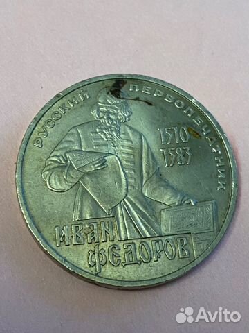 Монета СССР. 1 рубль 1983 года, Фёдоров