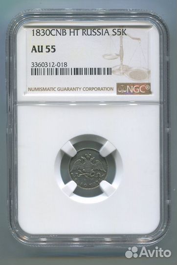 5 копеек 1830 год слаб NGC AU55 R масон