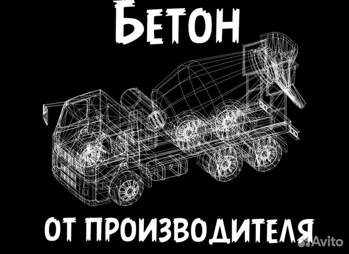 Бетон с доставкой