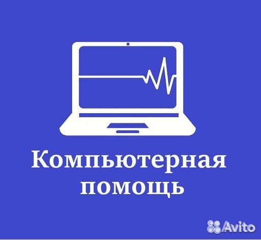 Компьютерный мастер Ремонт компьютеров и ноутбуков