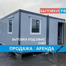 Бытовка офисная модуль аренда/продажа