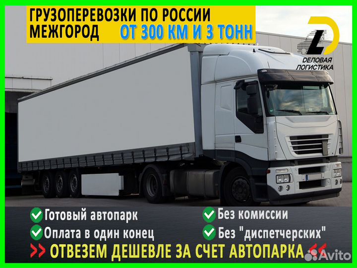 Грузоперевозки фура межгород от 300 км