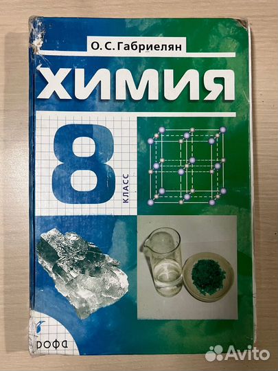 Учебник по Химии 8 класс Габриелян