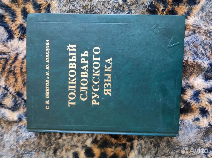 Ожегов.Толковый словарь