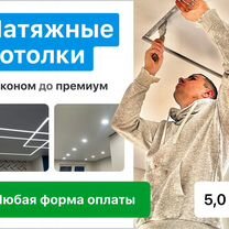 Натяжные потолки