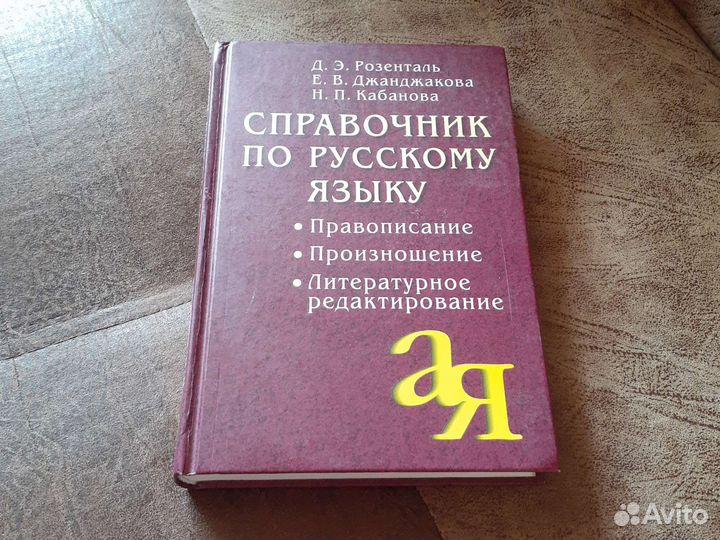 Справочник по русскому языку