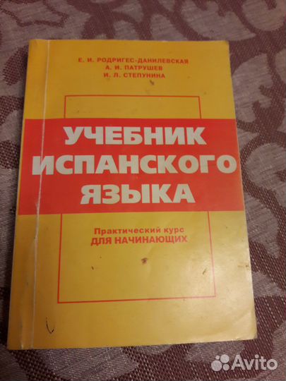 Учебник испанского языка, Е. Родригес- Данилевская