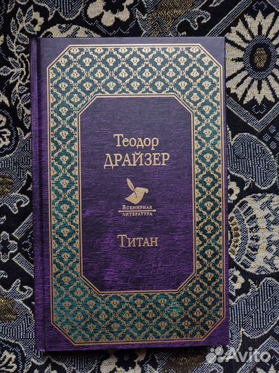 Книги Теодора Драйзера, Виктор Гюго и т.п