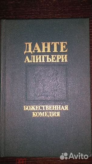 Божественная комедия