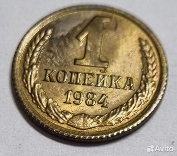 1 копейка 1984 брак