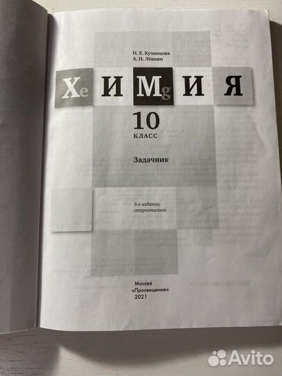 Задачник по химии 10 класс Н.Е.Кузнецова