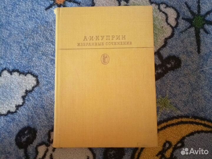 А.И. Куприн Избранные сочинения