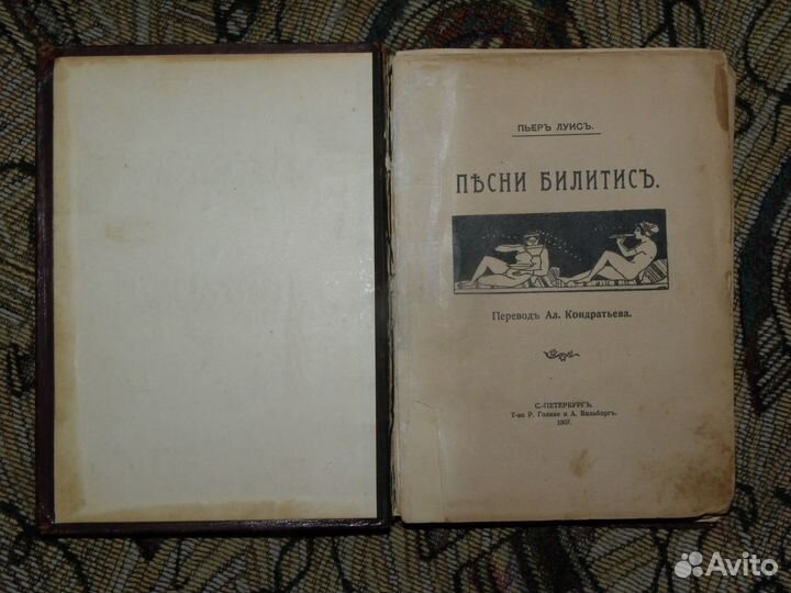 Пьер. Луис. Песни Билитис. 1907 г