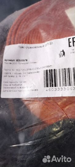 Пояс страховочный пятиточечный